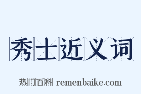 秀士近义词是什么意思的图片